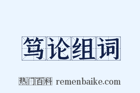 笃论组词是什么意思的图片